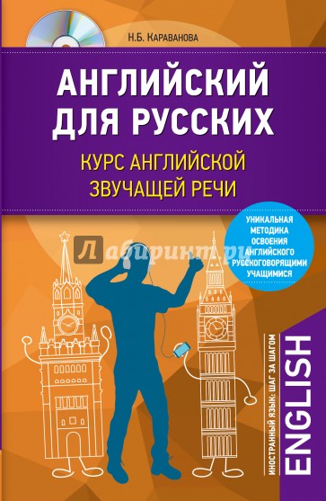 Английский для русских. Курс английской звучащей речи (+CD)