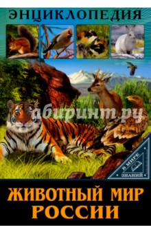 Обложка книги Животный мир России, Балуева Оксана