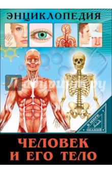 Обложка книги Человек и его тело, Балуева Оксана