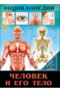 Балуева Оксана Человек и его тело