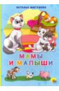 картонка 4 разворота мамы и малыши н мигунова Мигунова Наталья Алексеевна Мамы и малыши