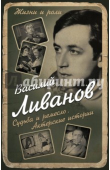 Ливанов Василий Борисович - Судьба и ремесло. Актерские истории