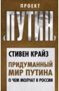 Крайз Стивен Придуманный мир Путина. О чем молчат в России крайз стивен кризис как это делается геополитическая теория старикова