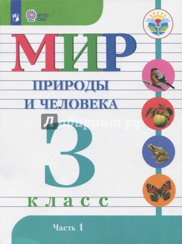 Мир природы и человека. 3 класс. Учебник (интеллектуальные нарушеня). Часть 1. ФГОС ОВЗ