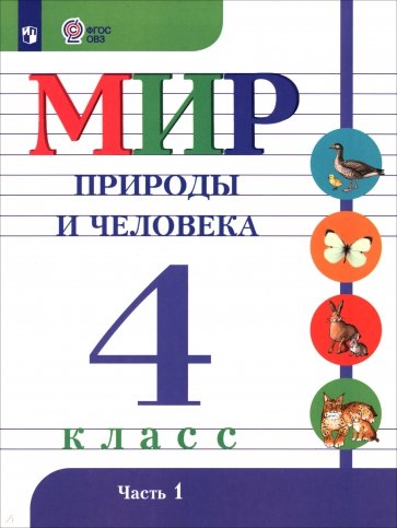 Мир природы и человека. 4 класс. Учебник в 2-х частях. Часть 2