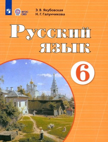 Русский язык. 6 класс. Учебник.