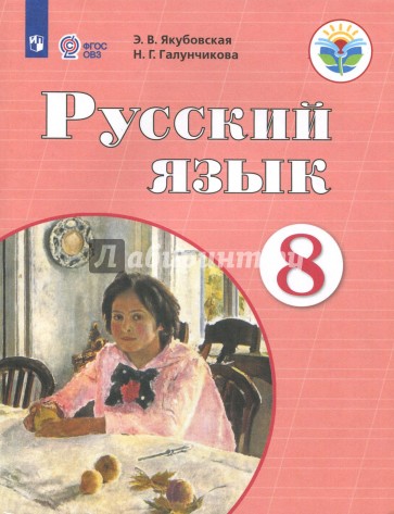 Русский язык. 8 класс. Учебник. ФГОС ОВЗ. ФП