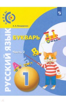 Русский язык. Букварь. 1 класс. Учебник. В 3-х частях. ФГОС