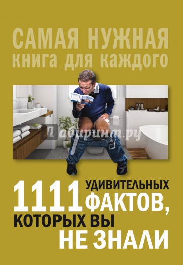 1111 удивительных фактов, которых вы не знали