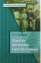 Л.Н. Толстой: Избранные произведения в кратком изложении - Толстой Лев Николаевич