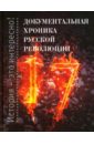 Документальная хроника русской революции сажин в сила судьбы документальная хроника 1861 года