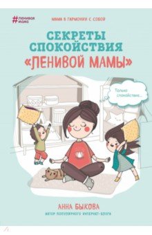 Быкова Анна Александровна - Секреты спокойствия "ленивой мамы"