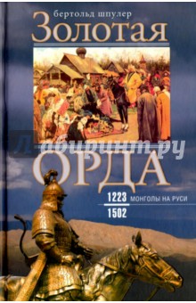 Золотая Орда. Монголы на Руси. 1223-1502 Центрполиграф - фото 1