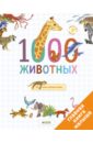 Обложка Главная книга малыша. 1000 животных