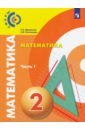 Математика. 2 класс. Учебник. В 2-х частях. ФП - Миракова Татьяна Николаевна, Пчелинцев Сергей Валентинович