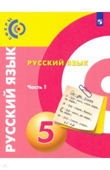 Вербицкая Людмила Алексеевна, Дунев Алексей Иванович, Чердаков Дмитрий Наилевич - Русский язык. 5 класс. Учебник. В 2-х частях. ФГОС