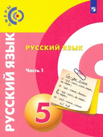 Русский язык 5кл ч1 [Учебное пособие]