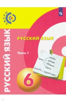 Русский язык. 6 класс. Учебник. В 2-х частях. ФГОС