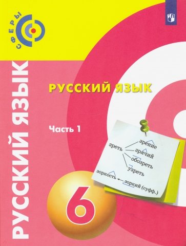 Русский язык. 6 класс. Учебное пособие. В 2-х частях. Часть 1