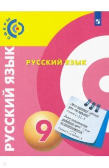 

Русский язык. 9 класс. Учебник. ФГОС