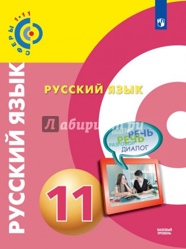 Русский язык. 11 класс. Учебное пособие. Базовый уровень