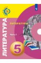 Литература. 5 класс. Учебное пособие. В 2-х частях - Леонова Алена Владимировна, Абелюк Евгения Семеновна, Павлова Марина Анатольевна