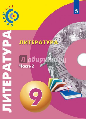 Литература. 9 класс. Учебное пособие. В 2-х частях. Часть 2