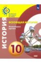 Всеобщая история. 10 класс. Новейшее время. Учебное пособие - Белоусов Лев Сергеевич, Смирнов Владислав Павлович, Мейер Михаил Серафимович