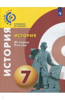 Данилов Александр Анатольевич, Косулина Людмила Геннадьевна - История России. 7 класс. Учебное пособие. ФГОС