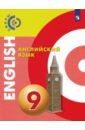 Английский язык. 9 класс. Учебник. ФГОС - Алексеев Александр Андреевич, Смирнова Елена Юрьевна, Харгер Лоуренс, Дерков Диссельбек Барбара