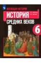 Всеобщая история. История Средних веков. 6 класс. Учебное пособие. ФГОС - Агибалова Екатерина Васильевна, Донской Григорий Маркович