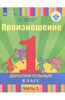 Обложка книги Произношение. 1 дополнительный класс. Учебное пособие. Адапт. программы. В 2 частях. Ч. 1. ФГОС ОВЗ, Пфафенродт Антонина Николаевна, Кочанова Мая Ефимовна