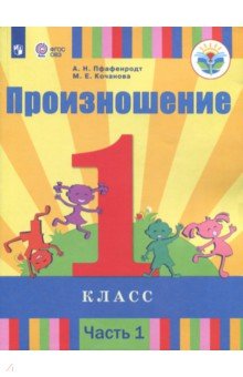 Обложка книги Произношение. 1 класс. Учебное пособие (для слабослышащих). Часть 1. ФГОС ОВЗ, Пфафенродт Антонина Николаевна, Кочанова Мая Ефимовна