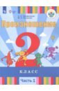 Произношение. 2 класс. Учебное пособие. Адаптированные программы. В 2-х частях. ФГОС ОВЗ - Пфафенродт Антонина Николаевна, Кочанова Мая Ефимовна