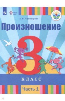 Обложка книги Произношение. 3 класс. Учебное пособие. Адаптированные программы. В 2-х частях. Часть 1. ФГОС ОВЗ, Пфафенродт Антонина Николаевна