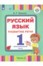 Русский язык. Развитие речи. 1 дополнительный класс. Учебное пособие. Адап. программы. Часть 2 - Зикеев Анатолий Георгиевич