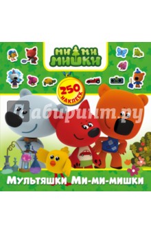 

Мультяшки Ми-ми-мишки. 250 наклеек