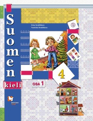 Финский язык. 4 класс. Учебник. В 2-х частях. Часть 1