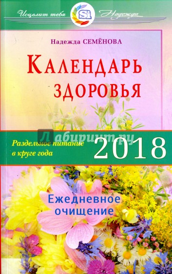 Календарь здоровья 2018. Раздельное питание в круге года