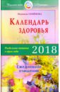 Семенова Надежда Алексеевна Календарь здоровья. Раздельное питание в круге года 2018. Ежедневное очищение семенова надежда алексеевна против паразитов питание в круге года 2003