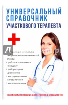 Универсальный справочник участкового терапевта Т8