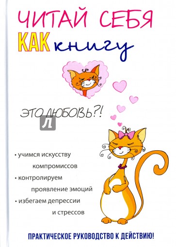 Читай себя как книгу