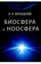 Биосфера и ноосфера - Вернадский Владимир Иванович