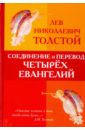 Толстой Лев Николаевич Соединение и перевод четырёх Евангелий
