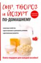 Антонова Анна Алексеевна Сыр, творог и йогурт по-домашнему