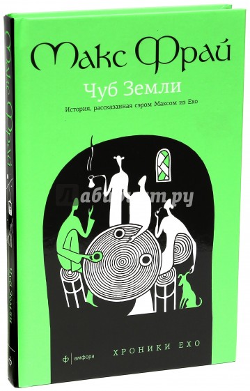 Хроники Ехо 1. Чуб земли. Туланский детектив