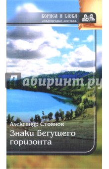 Обложка книги Знаки бегущего горизонта, Стоянов Александр