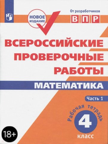 Всероссийские проверочные работы. Математика. 4 класс. Часть 1.. Рабочая тетрадь
