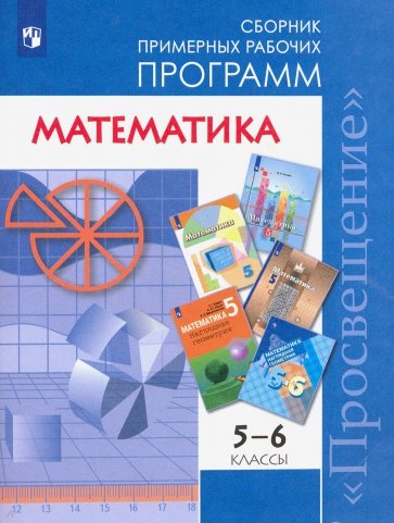 Математика 5-6кл Сборник рабочих программ
