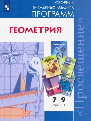 Геометрия 7-9кл Сборник рабочих программ